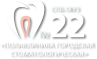Поликлиника городская стоматологическая №22