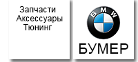 Бумер, ООО Спутник, магазин автозапчастей для BMW