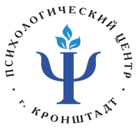 Психологический центр, Отдел образования Администрации Кронштадтского района
