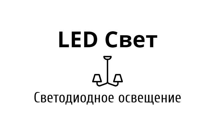 LED Свет
