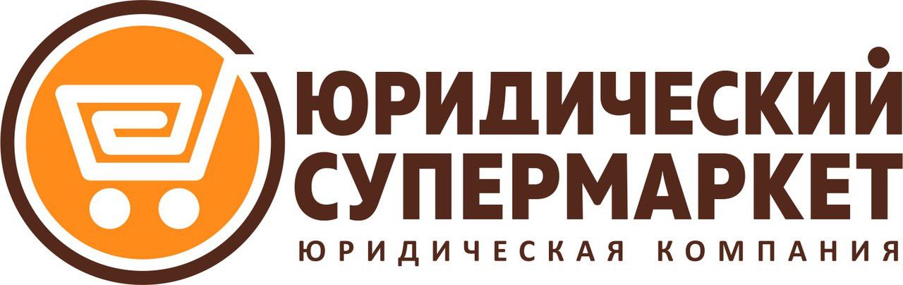 Юридический супермаркет - СПб