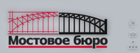 Мостовое бюро, инжиниринговая компания