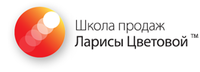 Школа Продаж Ларисы Цветовой, тренингово-консалтинговая компания